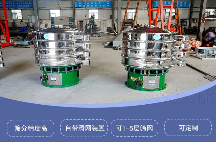 圓形旋振篩特點：篩分精度高，自帶清網裝置，可1-5層篩網，可定製。