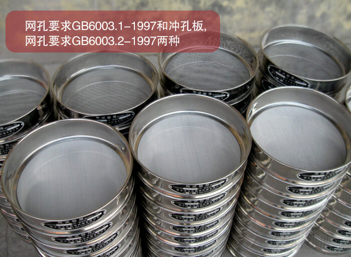 試驗篩的,網孔要求GB6003.1-1997和衝孔板,網孔要求GB6003.2-1997兩種.