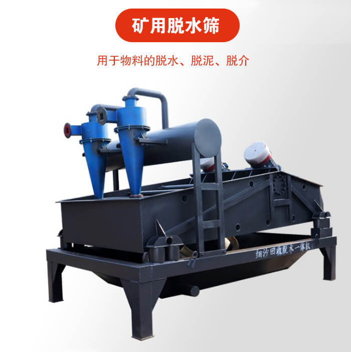 礦用脫水篩就是利用振動原理和泥沙分離器對河沙，泥沙進行分離。