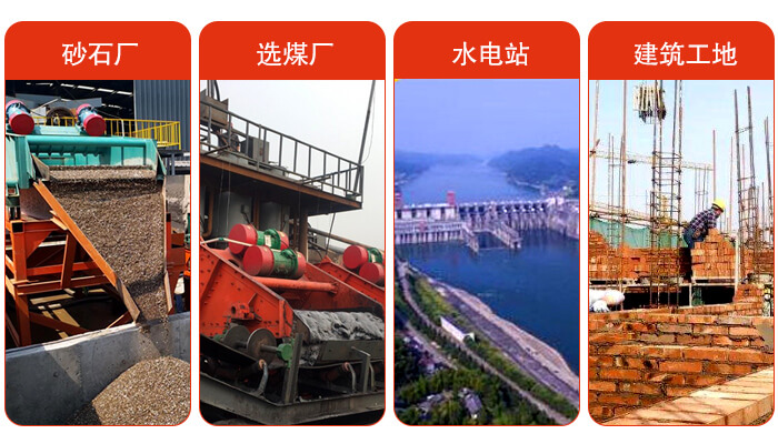 礦用脫水篩應用於：砂石廠，選煤廠，水電站，建築工地，河沙脫水等範圍。
