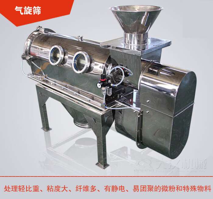 氣旋篩解決粘度大，纖維多，有靜電，易團聚的微粉和特殊物料的篩分難題。
