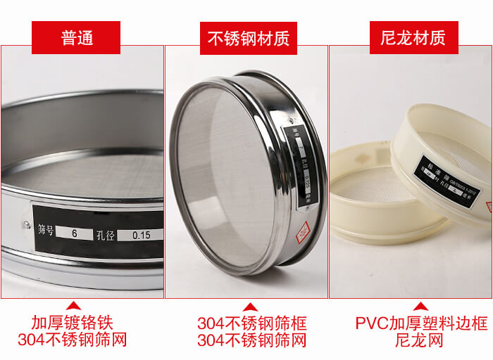 標準試驗篩框材質由：304不鏽鋼，鍍鉻鐵，塑料材質等。