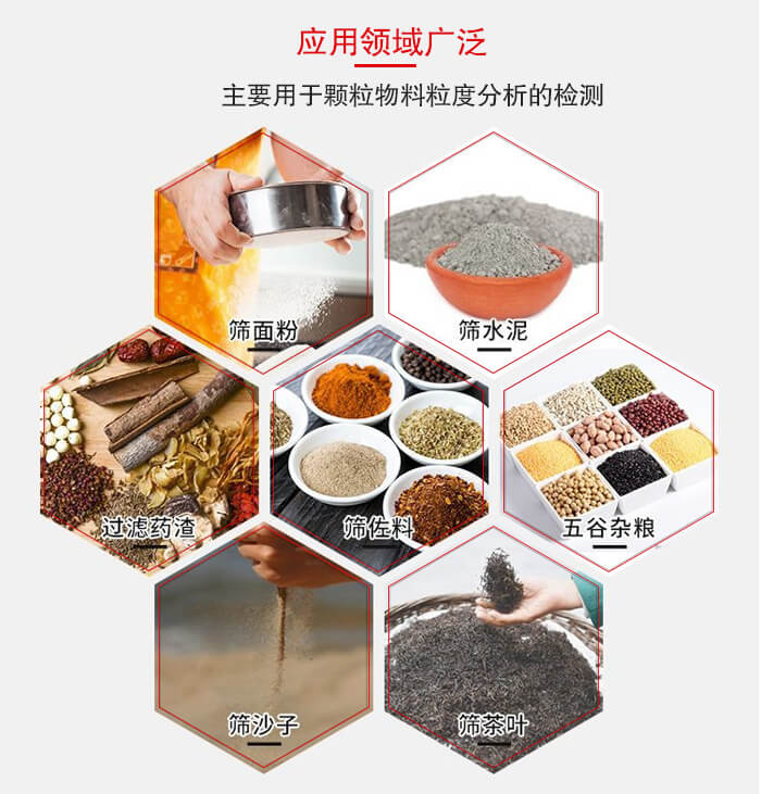 標準試驗篩框應用廣泛例如：麵粉，水泥，過濾藥渣，沙子，茶葉等物料。