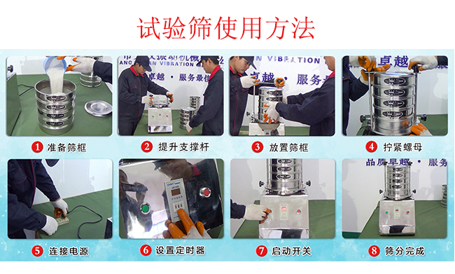 試驗篩使用方法：1，插好電源。2，鬆開兩側的螺母3，提升支撐杆。4，放入篩框後先擰緊兩側的螺母。5，然後再擰緊上邊的兩個螺母6.開啟啟動開關。7，根據需要設定時器。8，篩分結束關閉開關。