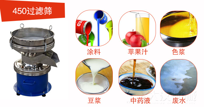 450型過濾篩機適用範圍:采礦，火力發電，化工，冶金，建築，糧食等。