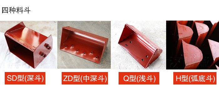 四種料鬥Q型(淺鬥)、H型(弧底鬥)、ZD型(中深鬥)SD型(深鬥)展示圖