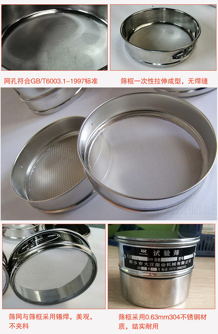 試驗篩特點：篩框一次性拉伸成型，無焊縫，篩網與篩框采用錫焊，美觀，不夾料。篩框采用0.63mm304不鏽鋼材質，結實耐用。