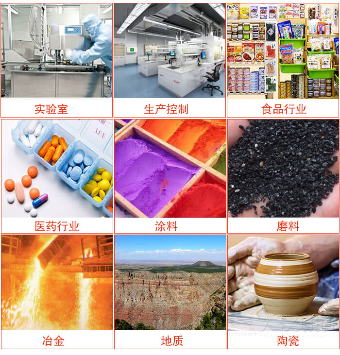 試驗篩適用行業：實驗室，生產控製，食品行業，醫藥行業，化工行業，磨料，礦山，塗料，冶金，地質，陶瓷，國防工業等。