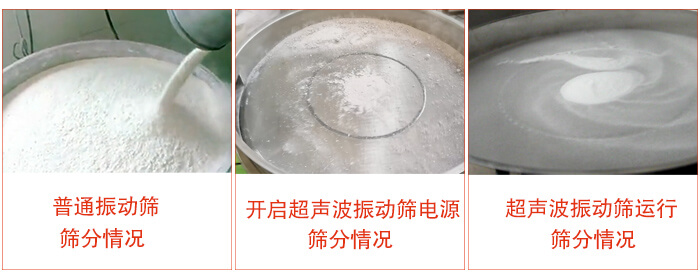 普通午夜人妻在线免费观看與超聲波午夜人妻在线免费观看的效果對比：普通午夜人妻在线免费观看，篩分情況，開啟超聲波電源時篩分情況，超聲波振動運行篩分情況。