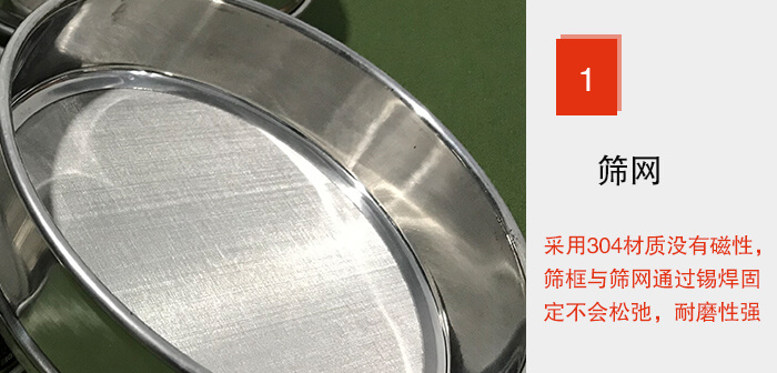 Φ300試驗篩框的篩網整體材質使用優質304堅固耐用，沒有磁性，篩網與篩框通過錫焊固定不會鬆弛加強篩網強度，耐磨性強，加長使用壽命。
