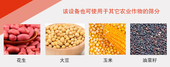 小麥清理午夜人妻在线免费观看適用於：花生，大豆，玉米，油菜籽等農作物。