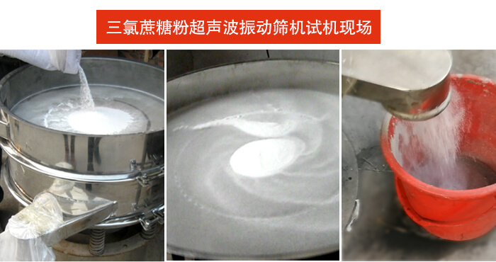 三氯蔗糖粉超聲波午夜人妻在线免费观看篩分試機現場。