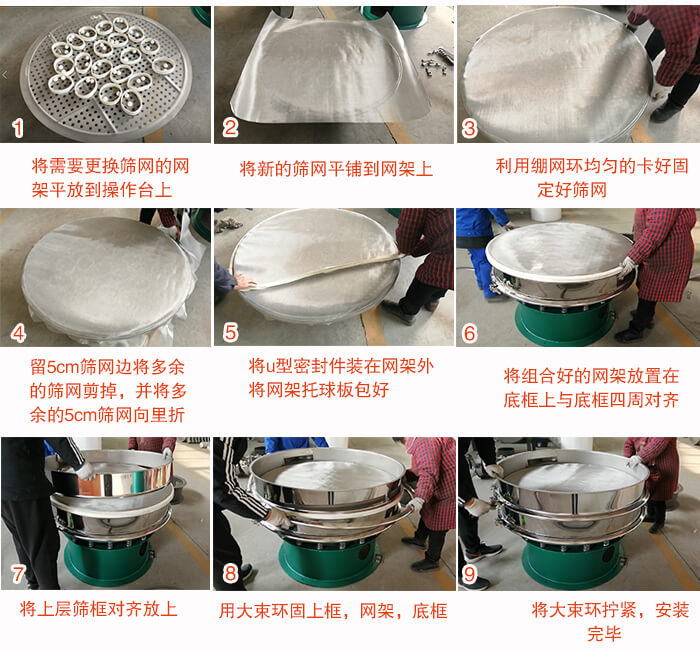 旋振篩換網步驟：1，底框小V安裝。2，底框坐落在振動體上，鎖緊小束環螺絲。3，將彈跳球擋球環放置在托球板上。4，將網架放置在裝滿清網球的托盤上，並把工作網平鋪在網架上。